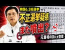 韓国6.3総選挙で不正選挙疑惑が噴出！元首相が訴えたので見てみよう