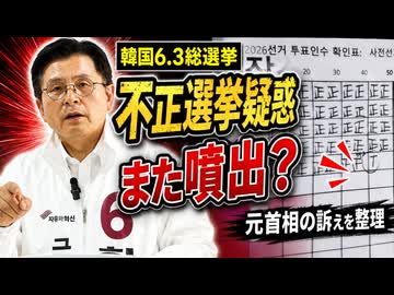 韓国6.3総選挙で不正選挙疑惑が噴出！元首相が訴えたので見てみよう