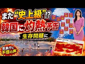 「猛暑･熱帯夜がさらに深刻」韓国学界が警鐘！生存競争に拍車