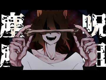 【音源配布】塵塵呪詛【生地勿_キレ音源3音階】