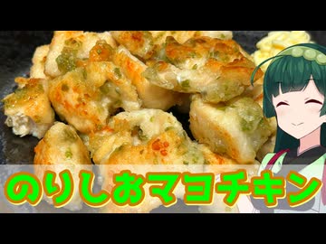 【東北ずん子】おつまみの鉄板！ のりしおマヨチキン【VOICEROIDキッチン】