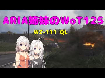 【WoT】新・ARIA姉妹のWoT125(WZ-111 Qilin)【CeVIO AI実況動画】
