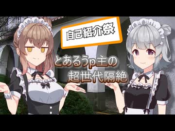 【自己紹介祭・遅刻】とあるうｐ主の超世代隔絶（エクストリームジェネレーションギャップ）