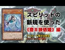 【遊戯王】スピリットの新規使ってみた《斎キ狭依姫》編【クソカード集中治療室外伝】