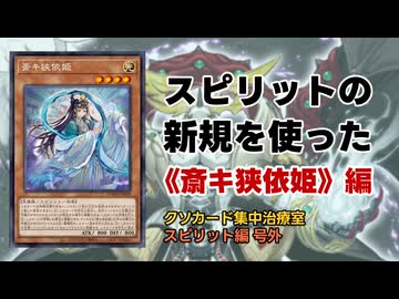 【遊戯王】スピリットの新規使ってみた《斎キ狭依姫》編【クソカード集中治療室外伝】