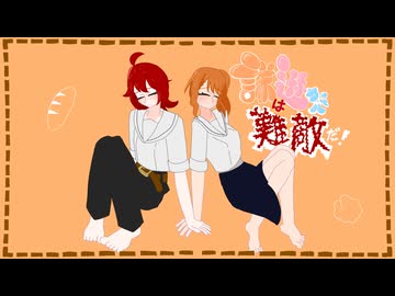 謙遜ガールは難敵だ！/Johbi滝feat.重音テト・足立レイ(The most difficult modesty girl!)