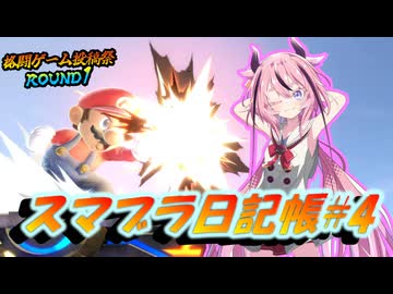 【格闘ゲーム投稿祭ROUND1】ヒメちゃんのスマブラ日記帳#4【スマブラSP】