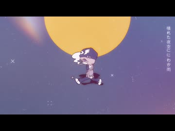 夜見酒 / Niroa_203 feat.可不