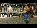 わけあってPS4版FF9 Part2