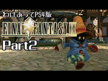 わけあってPS4版FF9 Part2