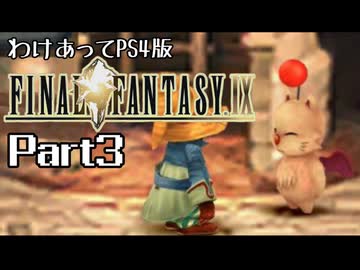 わけあってPS4版FF9 Part3