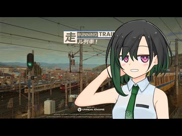 電車運転したくない？#2【RUNNING TRAIN | 走ル列車！】