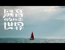 [Music] カワズくん - 騒音のない世界