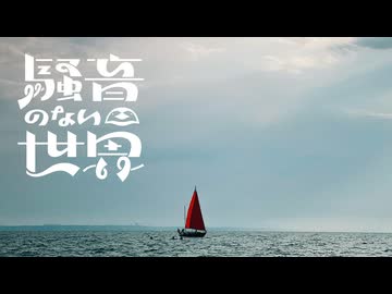 [Music] カワズくん - 騒音のない世界