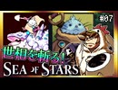 【そげ部】社会問題にも切り込むマルコマッド【Sea of Stars】#07