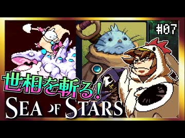 【そげ部】社会問題にも切り込むマルコマッド【Sea of Stars】#07