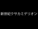 新世紀クサカミゲリオン