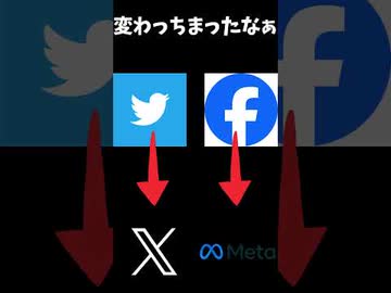 時代の流れを感じるなぁ #twitter #X #Facebook #meta #ヤバイtシャツ屋さん