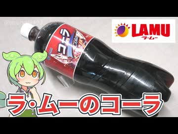 ラ･ムーで買った妙に安い「1.5Lのコーラ（109円）」