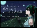 【初音ミク】SDF2　忘れられたきらきら星【オリジナル曲】