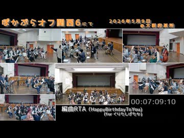 【くりたしげたか生誕祭2026】ハッピーバースデートゥーユーを吹奏楽でRTA即興演奏してみた(メイキングあり)