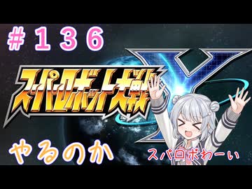 【#136】スパロボYやるのか【未来は誰がために　前編】【初見実況】【小春六花】