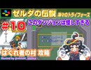 【みろく語り】ゼルダの伝説 神々のトライフォース # 10　はぐれ者の村【スーパーファミコン】