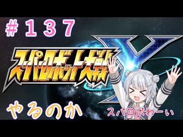 【#137】スパロボYやるのか【未来は誰がために　後編】【初見実況】【小春六花】
