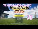 【ウイポ10 2026】ついなちゃんのふいんきでウイポ10 2026 73