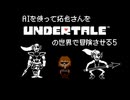 AIを使って拓也さんをUNDERTALEの世界で冒険させる5