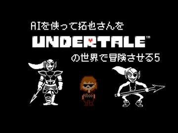 AIを使って拓也さんをUNDERTALEの世界で冒険させる5
