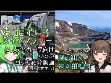 【ソフトウェアトーク旅行・解説】東北ずん子スタンプラリー マイカー民向け回り方紹介動画(非公式、白石中心)+ついでにいかが？蔵王山&遠刈田温泉