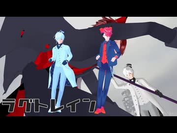 【MMDスマプロ！】死神と狼男で「ラグトレイン」【二之宮真白＆赤熊七奈也】