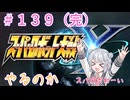 【#139(完)】スパロボYやるのか【クリア後】【初見実況】【小春六花】