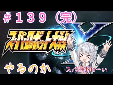 【#139(完)】スパロボYやるのか【クリア後】【初見実況】【小春六花】