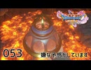 053／ドラゴンクエスト11s の世界を旅したい【ネタバレあり】【ボイチェン動画】