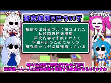 研究機関Vの解説