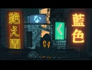 絶え間なく藍色 / 獅子志司 (cover)