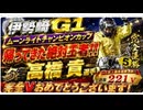 帰ってきた絶対王者!! 【高橋貢選手 完全Vでオート界最多優勝回数更新】令和８年度 第33回 Ｇ１ムーンライトチャンピオンカップ（ナイター）2026/5/31
