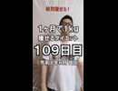 ダイエット109日目（1日1食35日目）