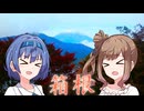 ささらとつづみの神奈川さんぽ4　～箱根駅伝5区・箱根編～