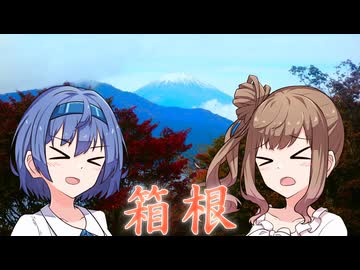 ささらとつづみの神奈川さんぽ4　～箱根駅伝5区・箱根編～