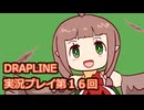 DRAPLINE実況プレイ第１６回