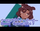ウマ娘プリティーダービーBeyondDreams育成４７