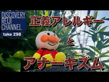 DR#298「正義アレルギーとアナーキズム」