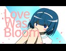 Love Was Bloom / すずきつづみ
