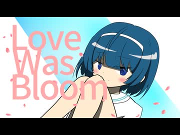 Love Was Bloom / すずきつづみ