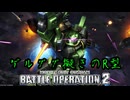 【バトオペ2#119】紅き龍騎兵団達のバトオペ激戦区！シーズンFo part20  ゲルググ擬きと呼ばれるR型／高機動型ザクⅡ〚06R-3S〗00