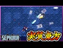 新武器『棒』で魔法無限連射がほぼ東方ｗ【セフィリア/SEPHIRIA】