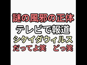 謎の風邪の正体をテレビで報道　コロナウィルス変異株シケイダ　だってよ！ドッ笑